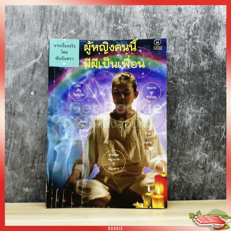 จากเรื่องจริงโดยพันจันทรา ผู้หญิงคนนี้มีผีเป็นเพื่อน รูปที่ 1