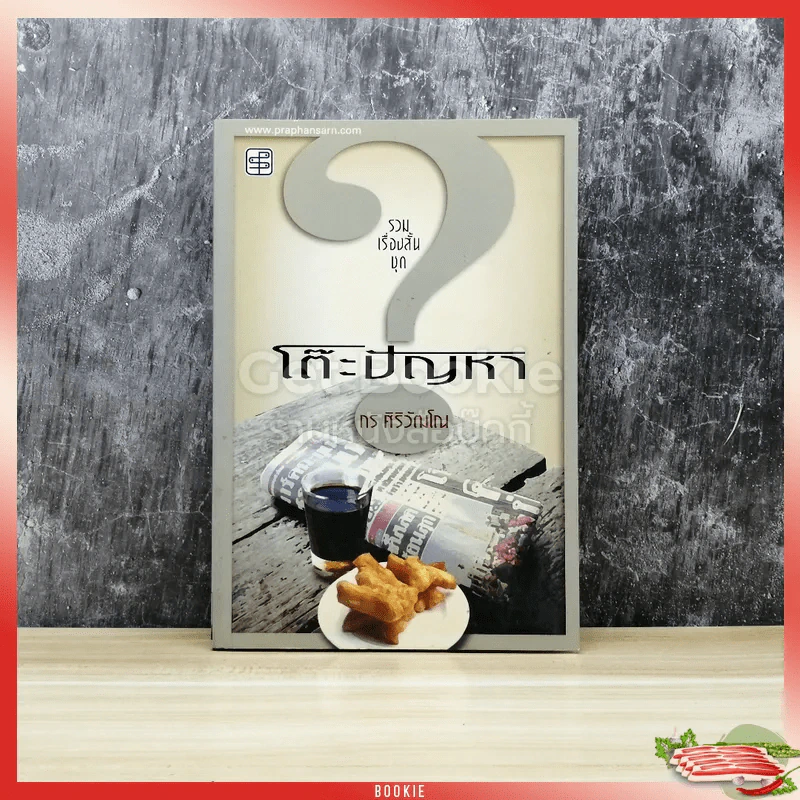 รวมเรื่องสั้นชุดโต๊ะปัญหา รูปที่ 1