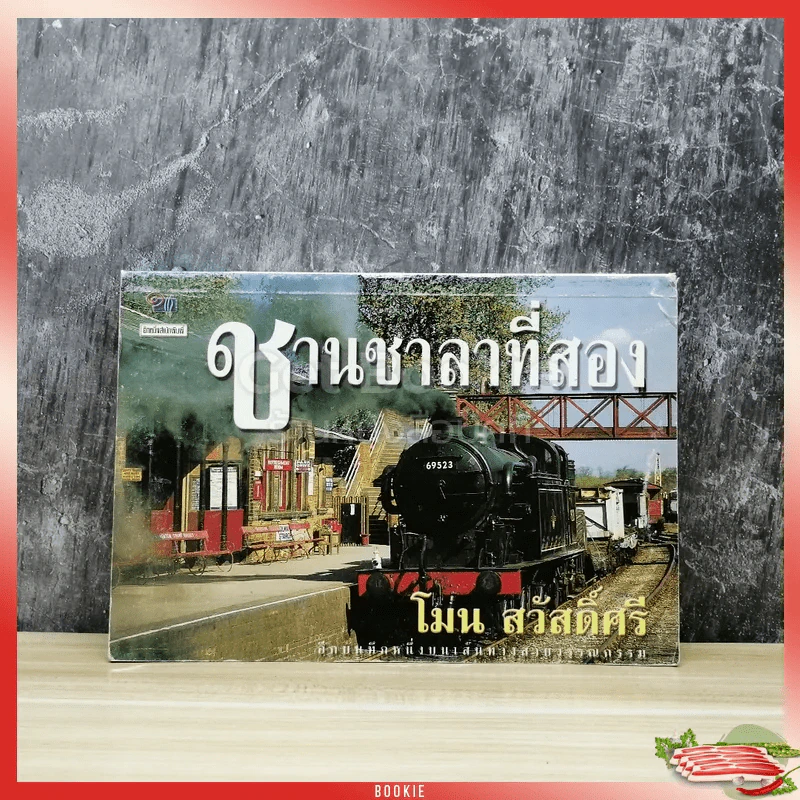 ชาลชาลาที่สอง รูปที่ 1