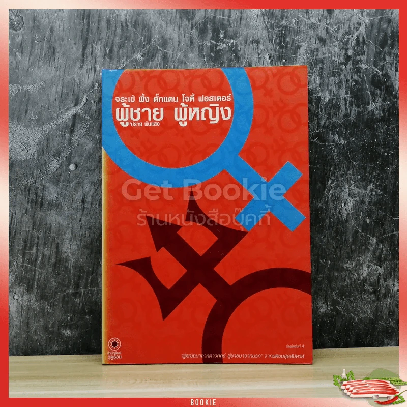 จระเข้ ผึ้ง ตั๊กแตน โจดี้ ฟอสเตอร์ ผู้ชาย ผู้หญิง รูปที่ 1