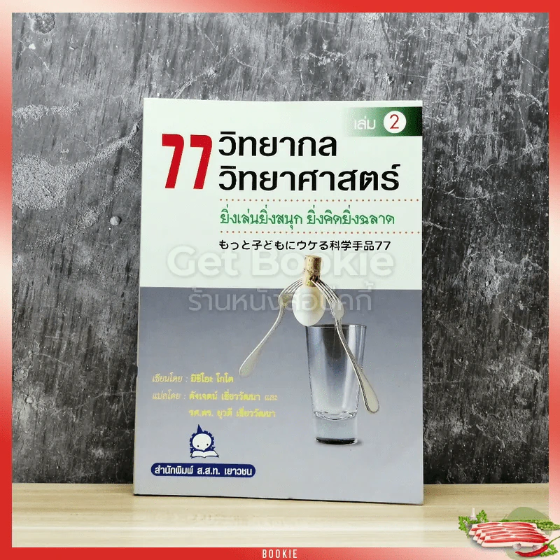 77 วิทยากลวิทยาศาสตร์ เล่ม 2 รูปที่ 1