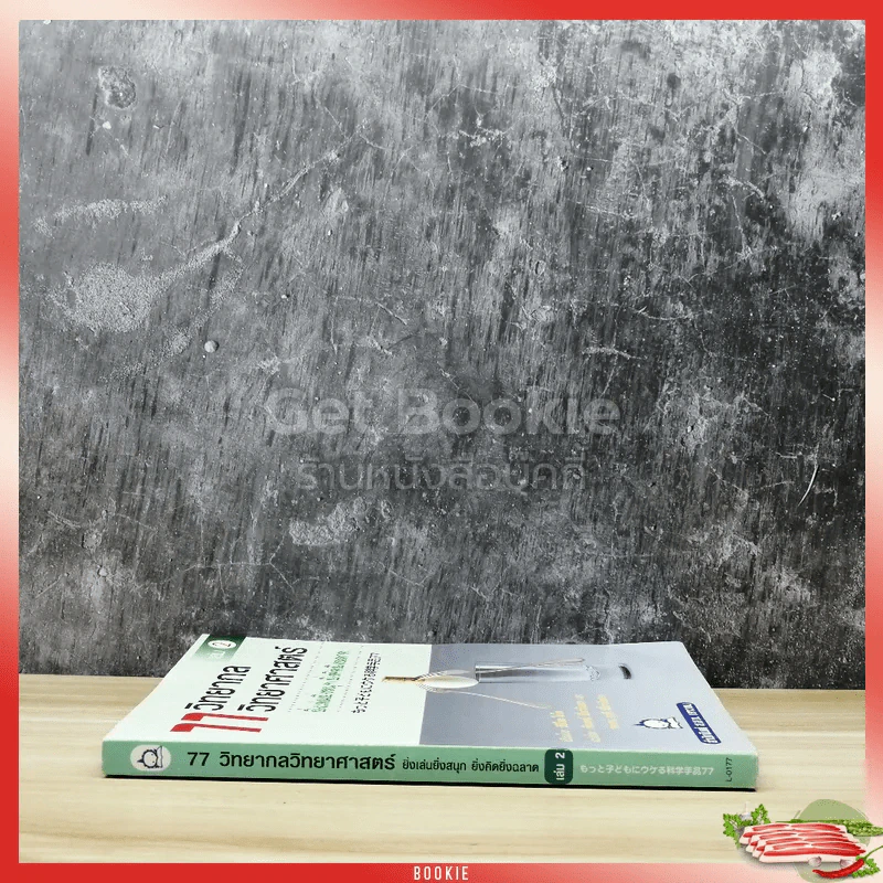 77 วิทยากลวิทยาศาสตร์ เล่ม 2 รูปที่ 2