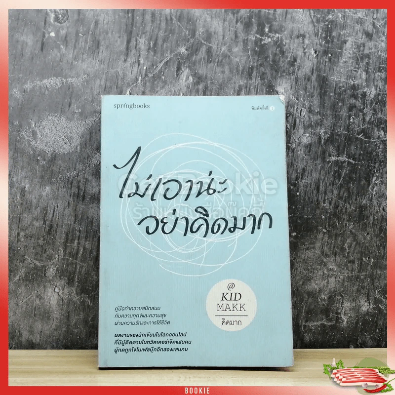 ไม่เอาน่ะอย่าคิดมาก รูปที่ 1
