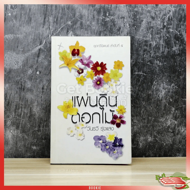 แผ่นดินดอกไม้ รูปที่ 1