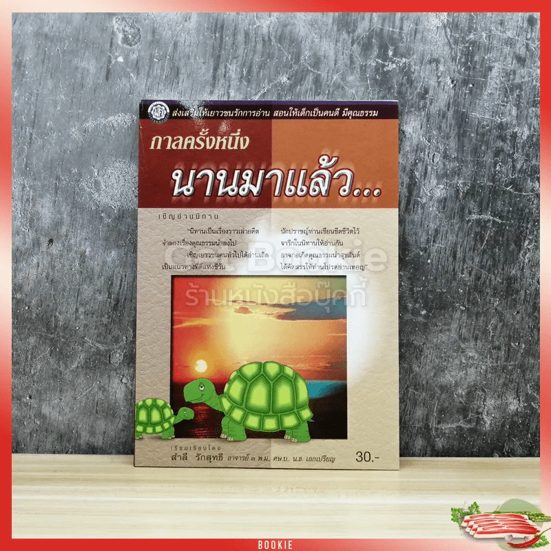 กาลครั้งหนึ่งนานมาแล้ว รูปที่ 1