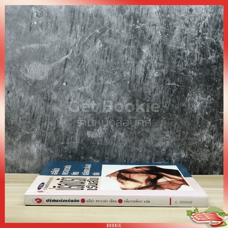 นวนิยายอิโรติคร่วมสมัย ปริศนารักเร้นลับ รูปที่ 2