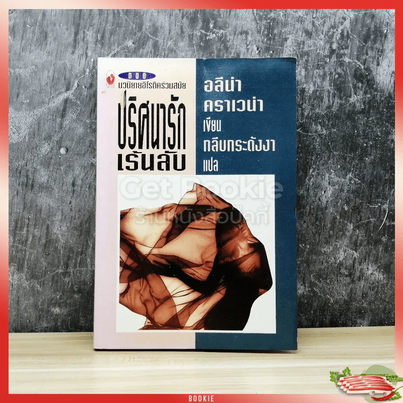 นวนิยายอิโรติคร่วมสมัย ปริศนารักเร้นลับ รูปที่ 1
