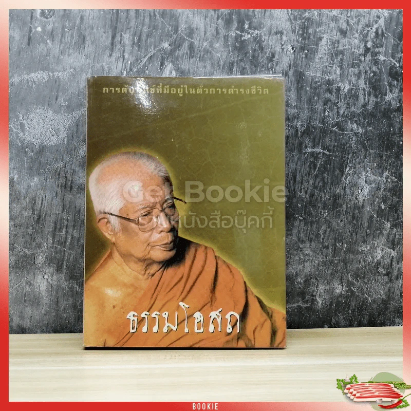 ธรรมโอสถ รูปที่ 1