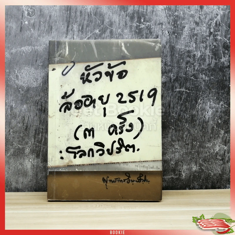 หัวข้อล้ออายุ 2519 (3 ครั้ง) โลกวิปริต รูปที่ 1