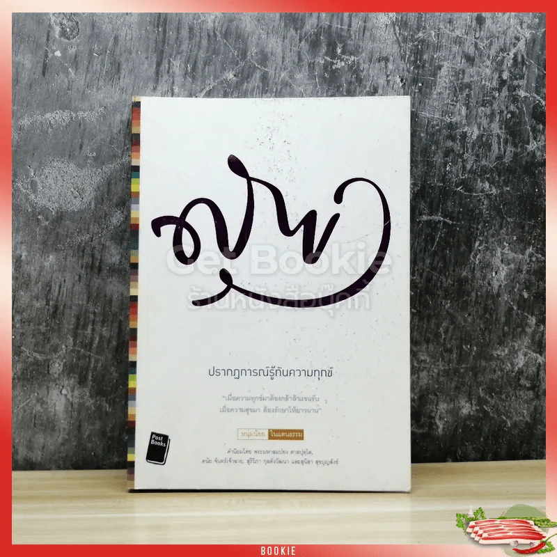 สุข ปรากฎการณ์รู้ทันความทุกข์ รูปที่ 1