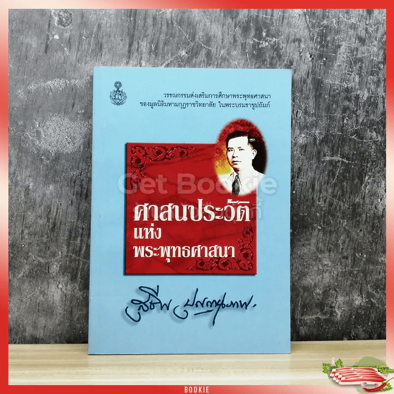 ศาสนประวัติแห่งพระพุทธศาสนา รูปที่ 1