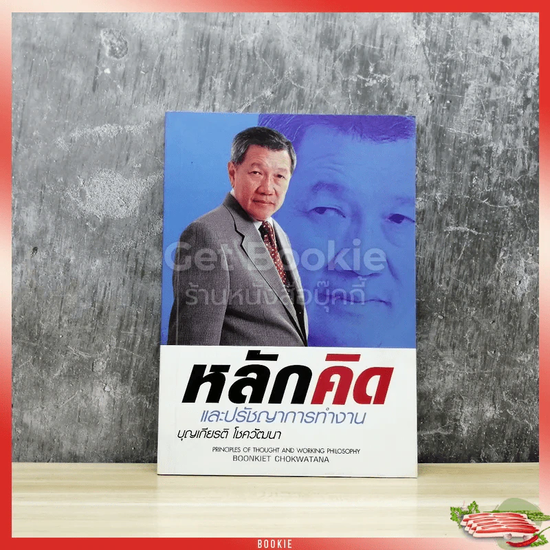 หลักคิดและปรัชญาการทำงาน รูปที่ 1