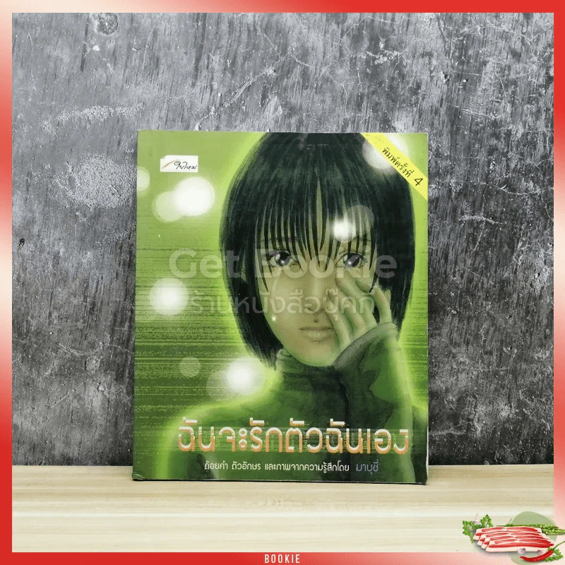 ฉันจะรักตัวฉันเอง รูปที่ 1