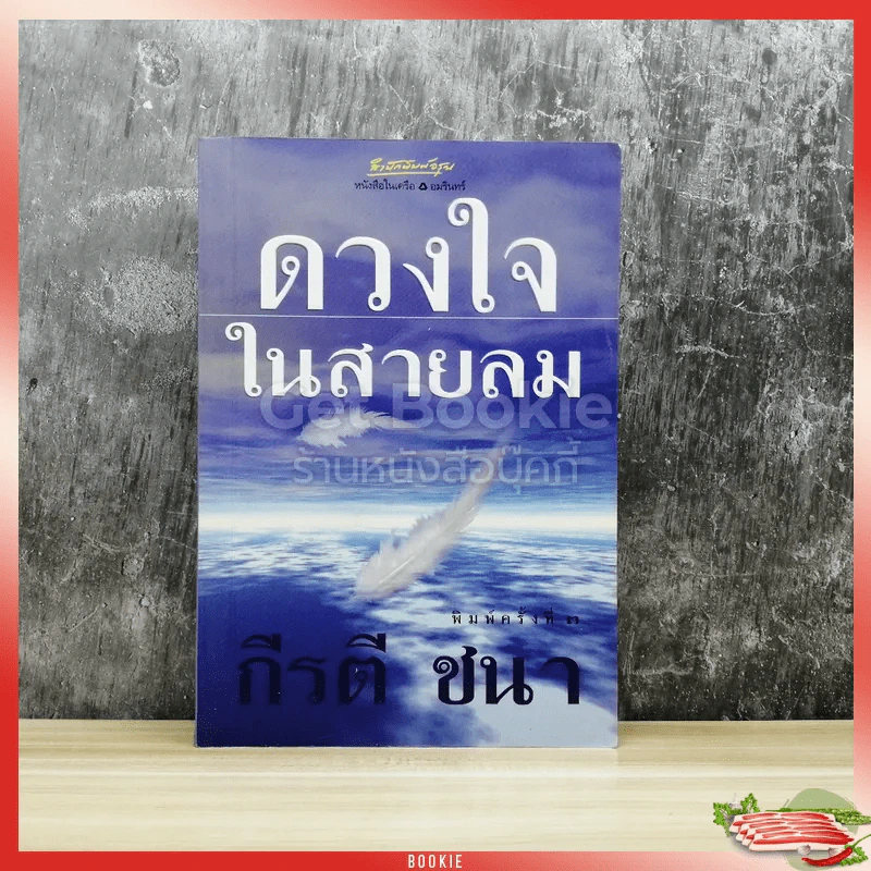 ดวงใจในสายลม รูปที่ 1