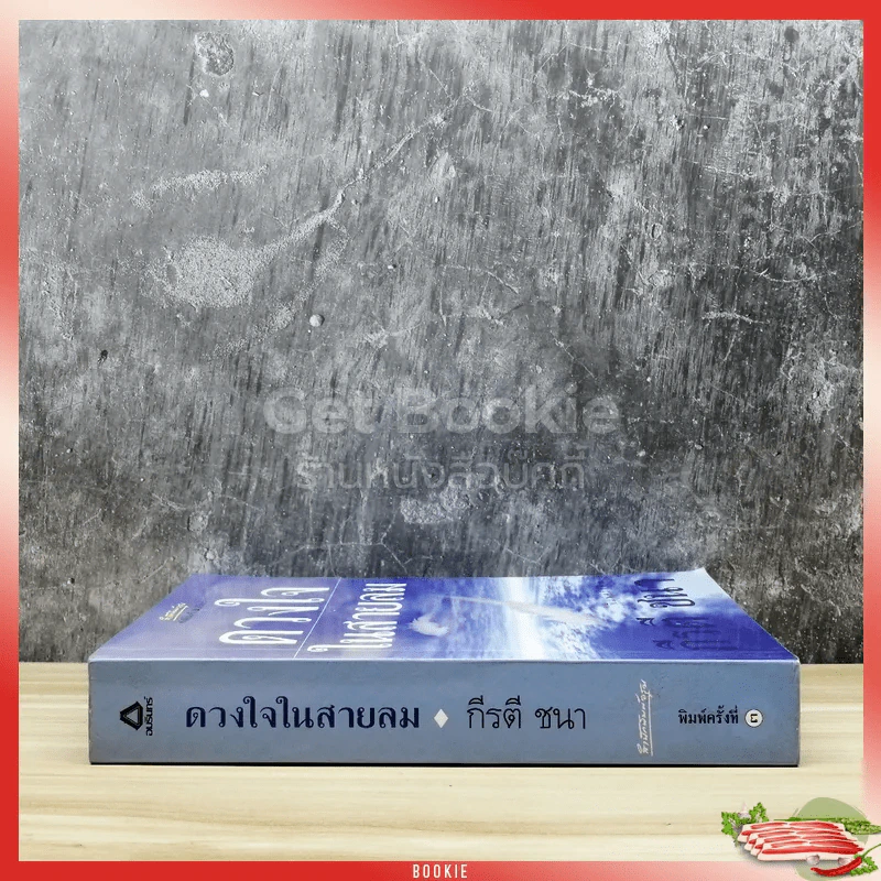 ดวงใจในสายลม รูปที่ 2