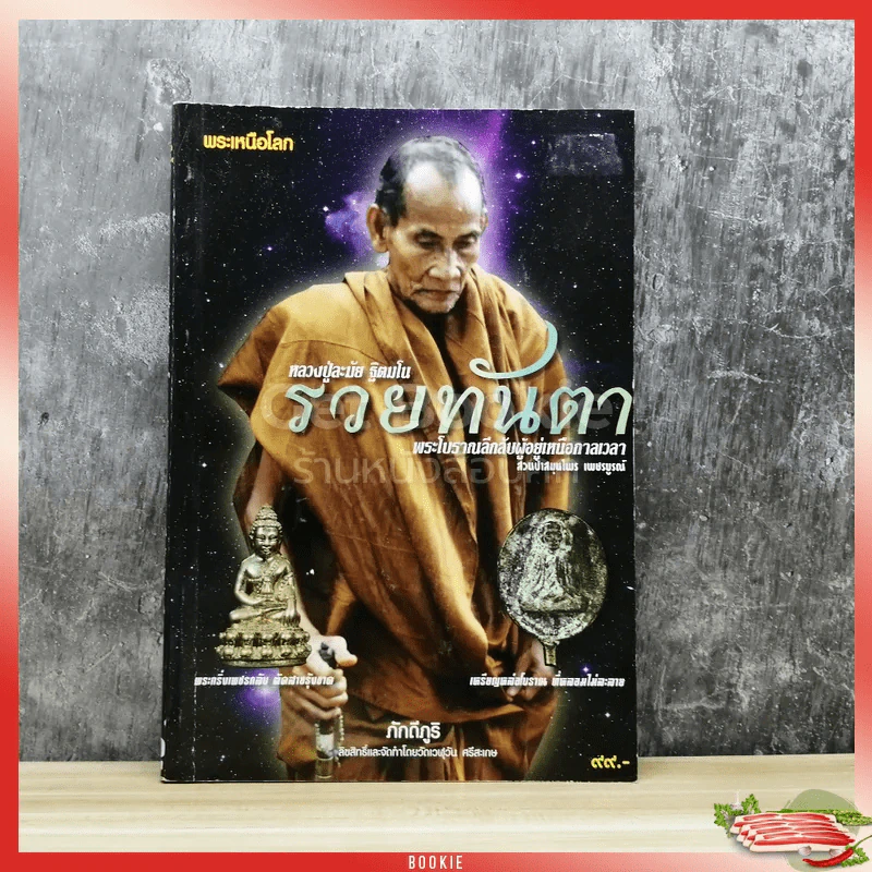 หลวงปู่ละมัย ฐิตมโน รวยทันตา รูปที่ 1