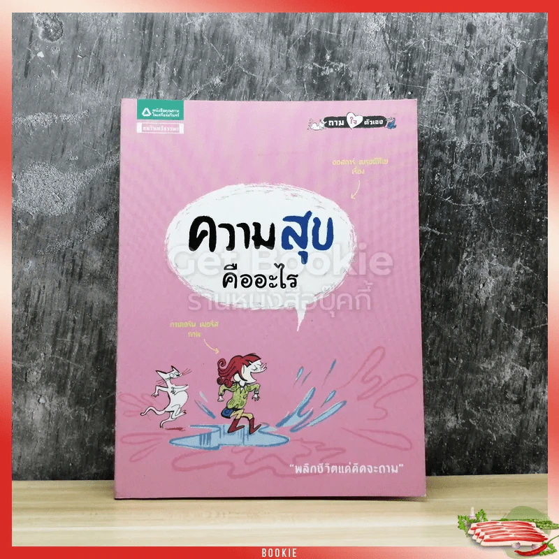 ความสุขคืออะไร รูปที่ 1