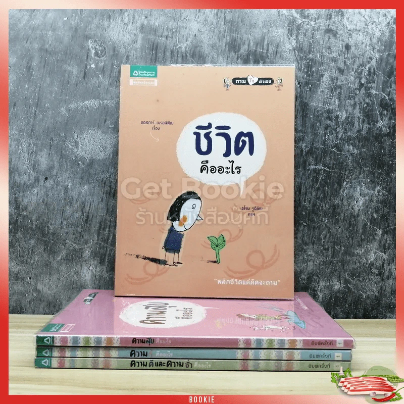 ชุดถามใจตัวเอง 4 เล่ม รูปที่ 1