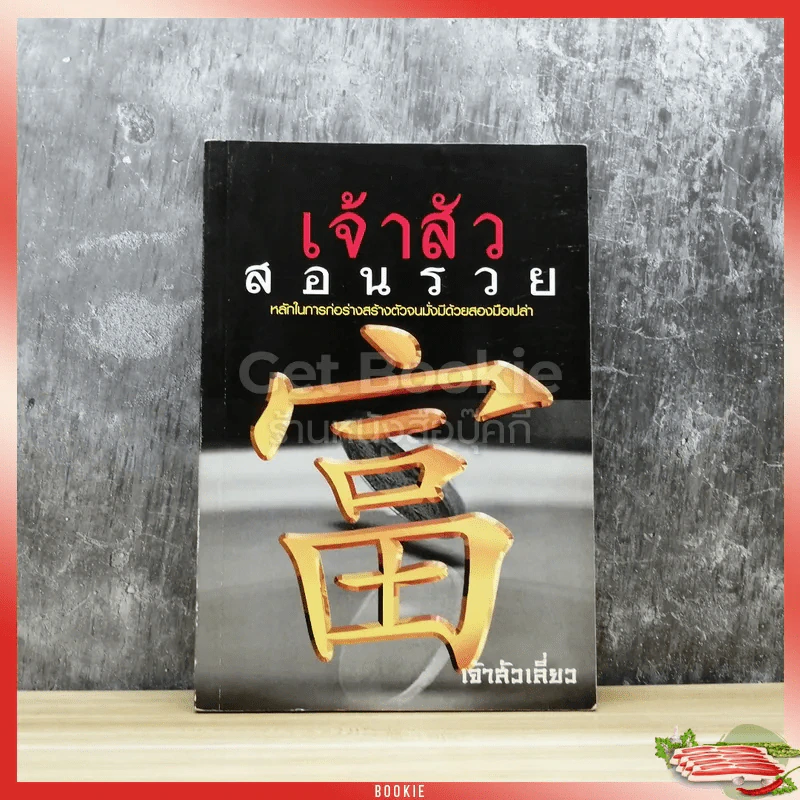 เจ้าสัวสอนรวย รูปที่ 1