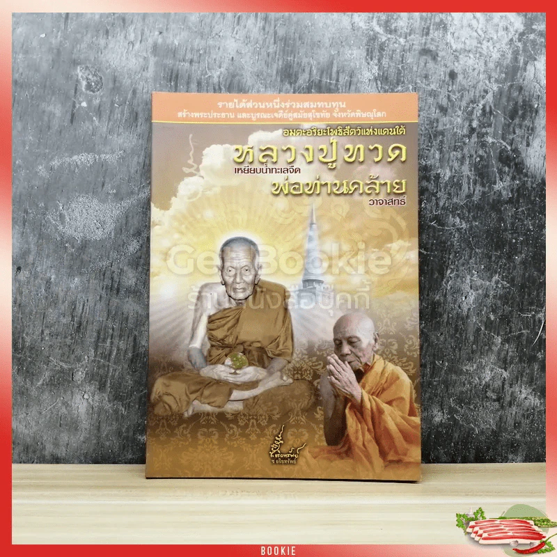 อมตะอริยะโพธิสัตว์แห่งแดนใต้ หลวงปู่ทวดเหยียบน้ำทะเลจืด พ่อท่านคล้าย วาจาสิทธิ์ รูปที่ 1