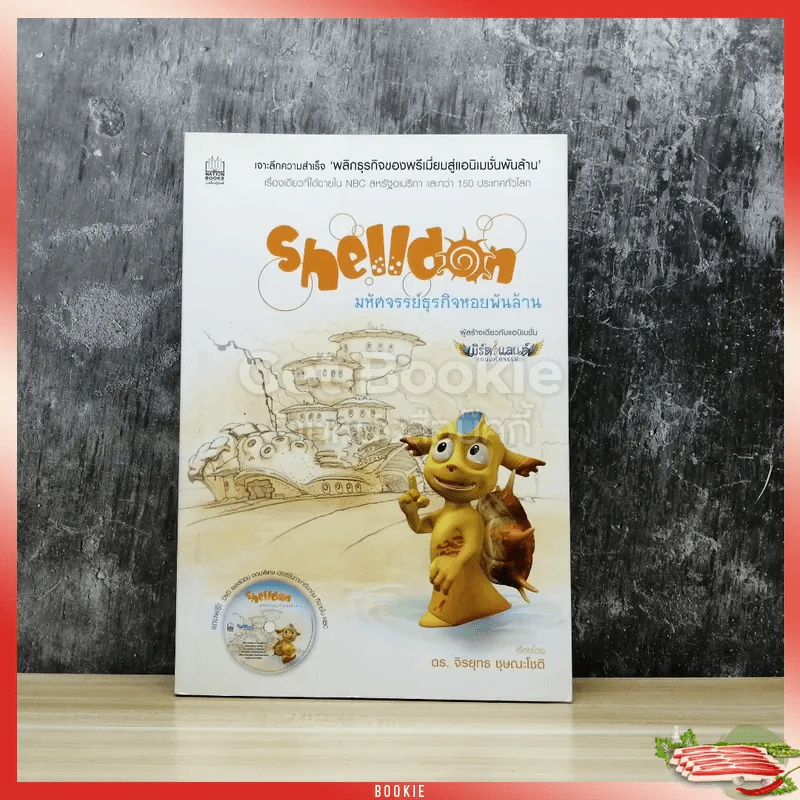 Shelldon มหัศจรรย์ธุรกิจหอยพันล้าน รูปที่ 1