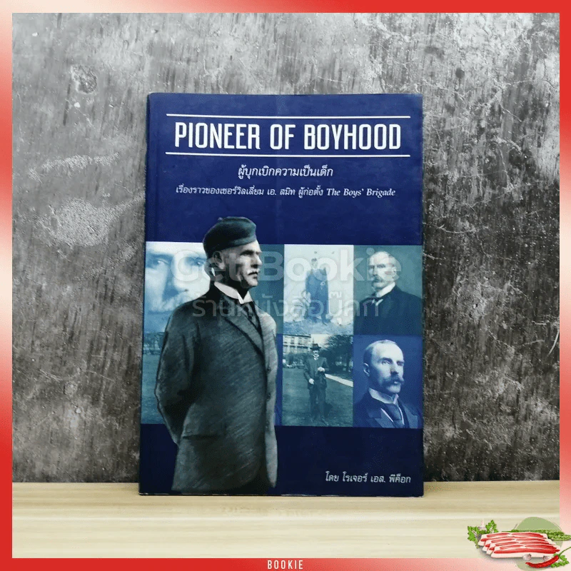 Pioneer of Boyhood ผู้บุกเบิกความเป็นเด็ก รูปที่ 1