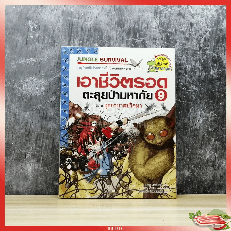 เอาชีวิตรอดตะลุยป่ามหาภัย 9 ตอนอุกกาบาตปริศนา รูปที่ 1