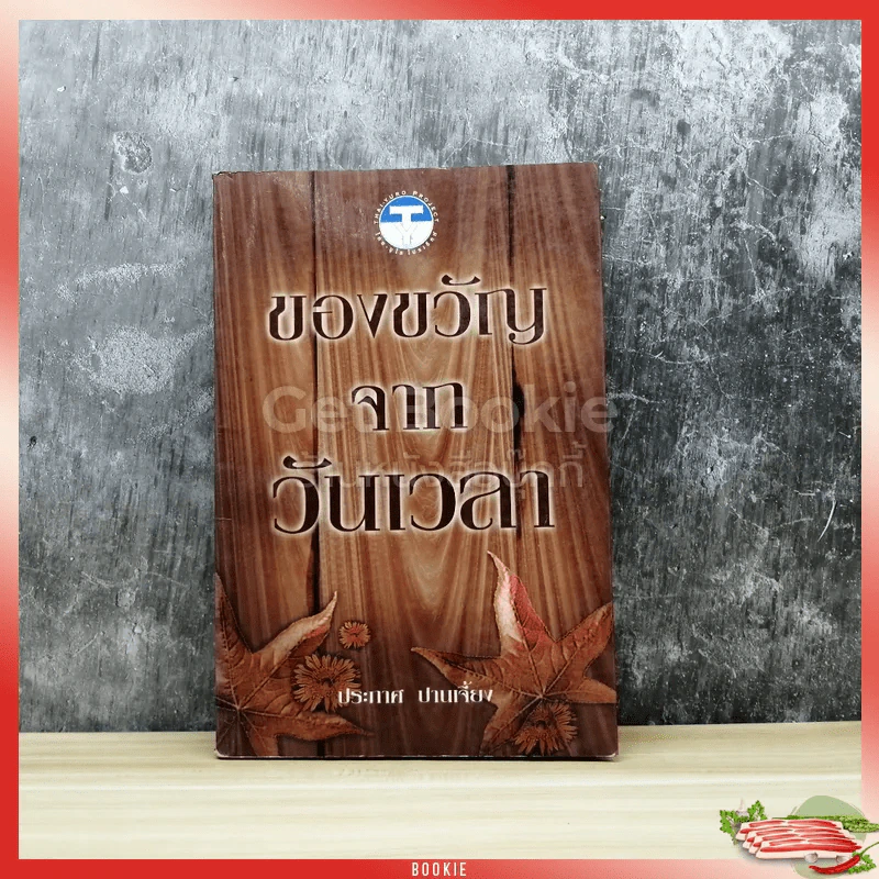 ของขวัญจากวันเวลา - ประภาศ ปานเจี้ยง รูปที่ 1