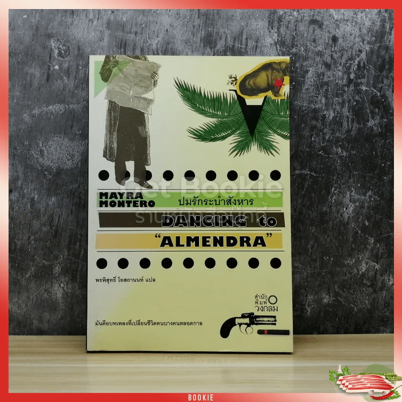 ปมรักระบำสังหาร Dancing to Almendra รูปที่ 1