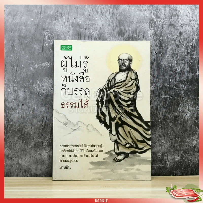 ผู้ไม่รู้หนังสือก็บรรลุธรรมได้ รูปที่ 1