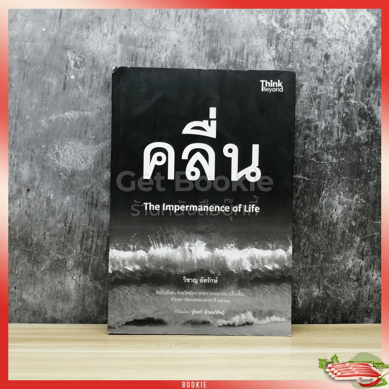 คลื่น The Impermanence of Life รูปที่ 1