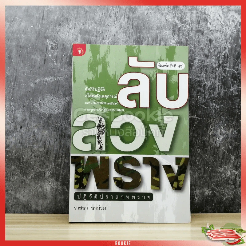 ลับลวงพราง ปฏิวัติปราสาททราย รูปที่ 1