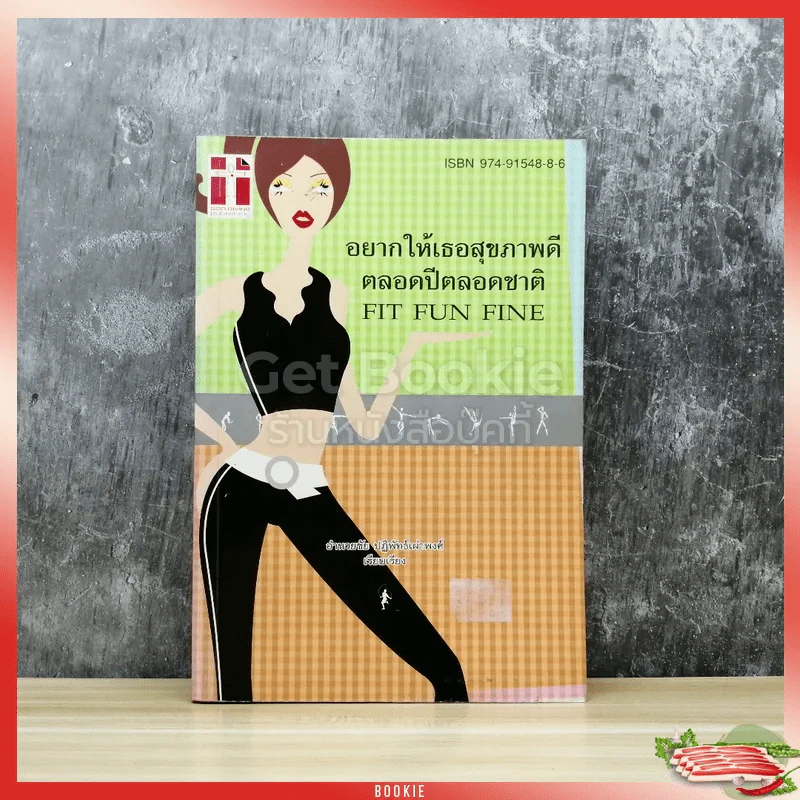 อยากให้เธอสุขภาพดีตลอดปีตลอดชาติ Fit Fun Fine รูปที่ 1