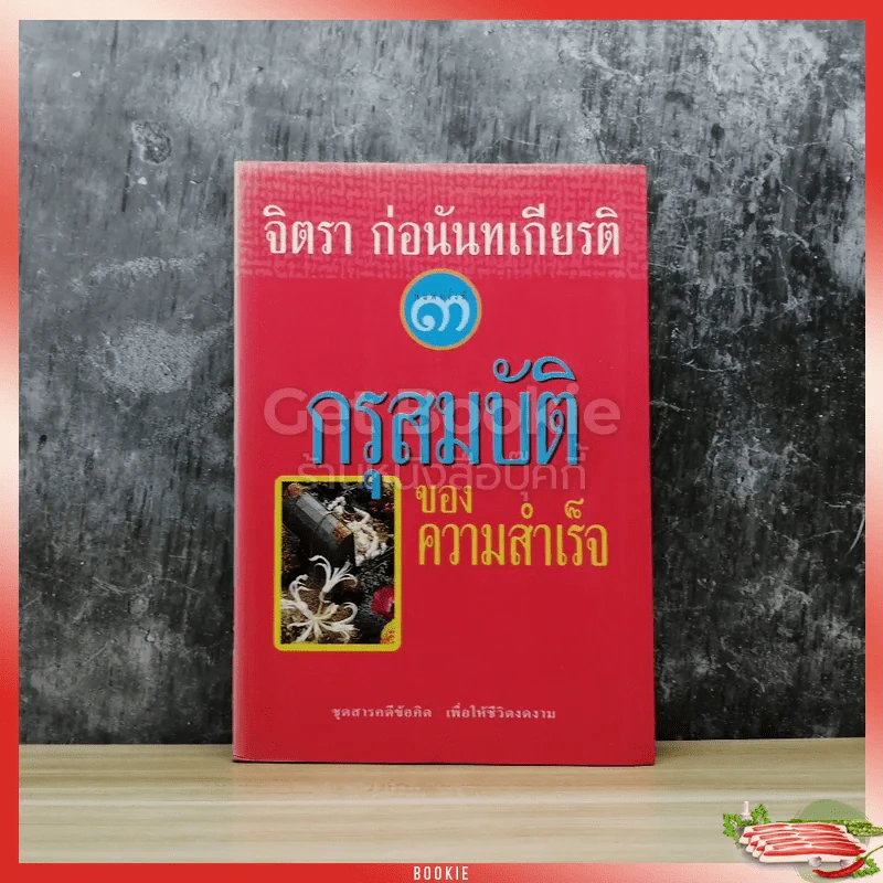 กรุสมบัติของความสำเร็จ รูปที่ 1