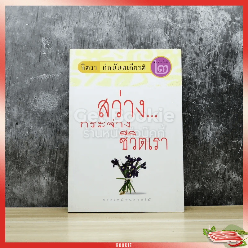 สว่างกระจ่างชีวิตเรา รูปที่ 1