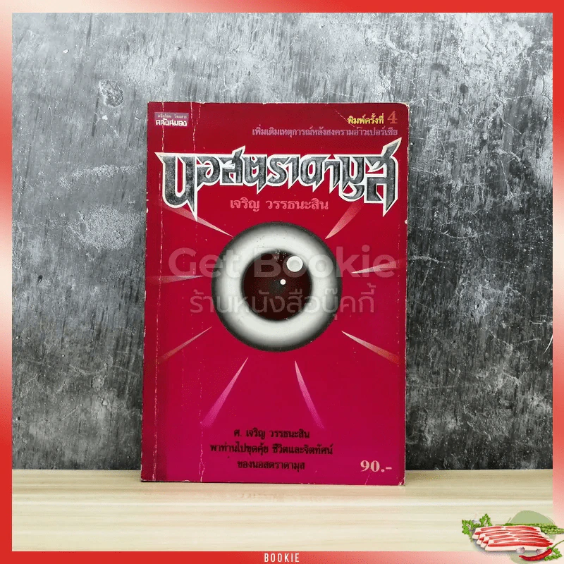 นอสตราดามุส เพิ่มเติมเหตุการณ์หลังสงครามอ่าวเปอร์เซีย รูปที่ 1