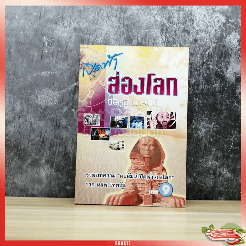 เปิดฟ้าส่องโลก เล่ม 9 รูปที่ 1