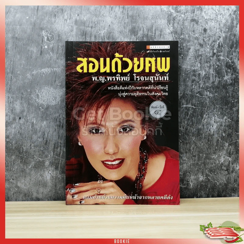 สอนด้วยศพ รูปที่ 1