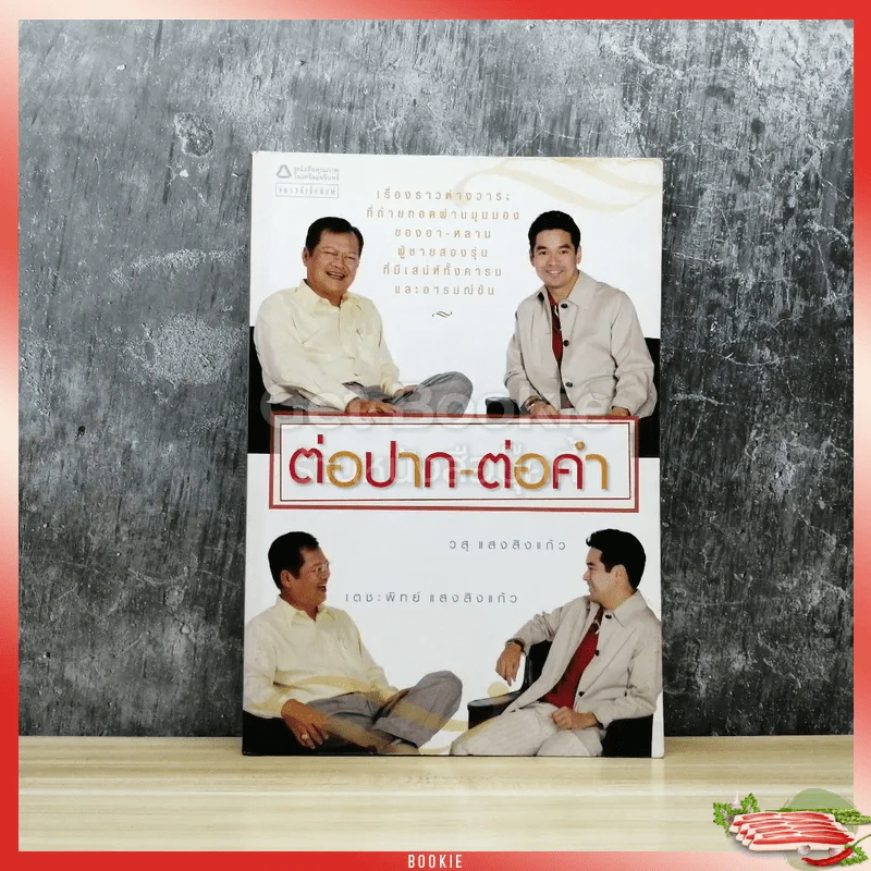 ต่อปาก-ต่อคำ รูปที่ 1