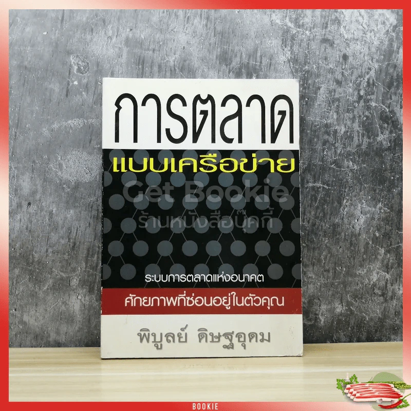 การตลาดแบบเครือข่าย รูปที่ 1