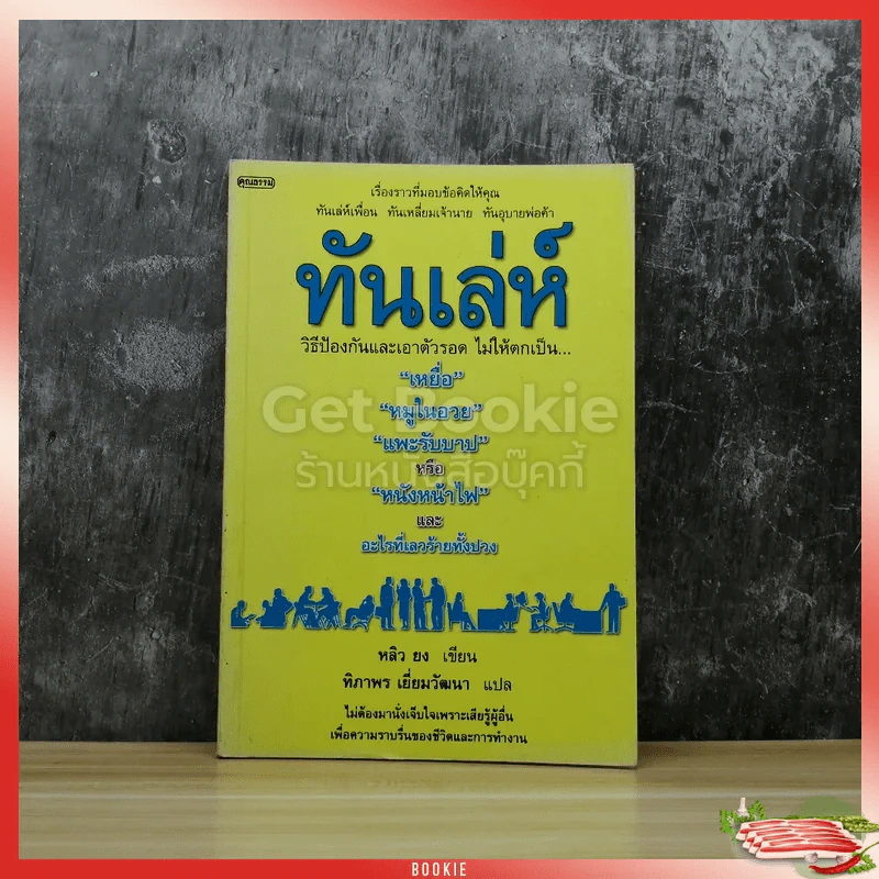 ทันเล่ห์ วิธีป้องกันและเอาตัวรอด ไม่ให้ตกเป็นเหยื่อ รูปที่ 1