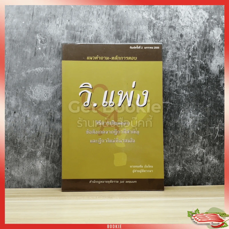 แนวคำถาม-หลักการตอบ วิ.แพ่ง รูปที่ 1