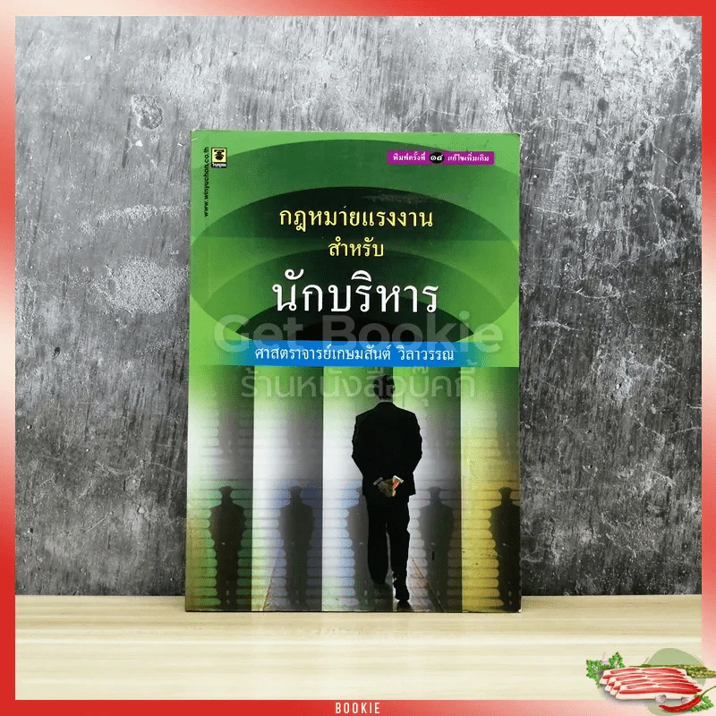 กฎหมายแรงงานสำหรับนักบริหาร รูปที่ 1