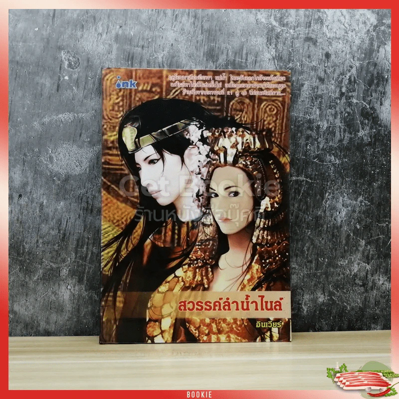 สวรรค์ลำน้ำไนล์ รูปที่ 1