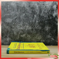 ชีวิตไม่ติดกรอบ The Art of Non-Conformity รูปที่ 2