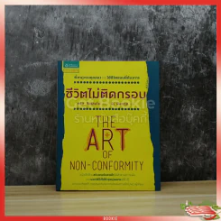 ชีวิตไม่ติดกรอบ The Art of Non-Conformity รูปที่ 1