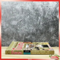 ปรากฏการณ์แรกในวงการหนังสือ บันทึกที่สุดของเมืองไทยโบแดง 2534 รูปที่ 2