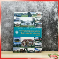 นามานุกรมพิพิธภัณฑสถานในประเทศไทย ภาคเหนือ เล่ม 2 รูปที่ 1