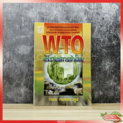 WTO ทรราชย์การค้าโลก รูปที่ 1
