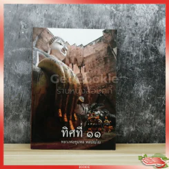 ทิศที่ 11 รูปที่ 1